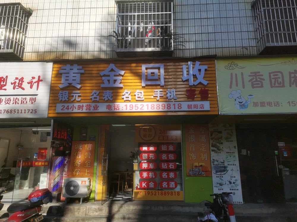 黄金回收(朝阳店)