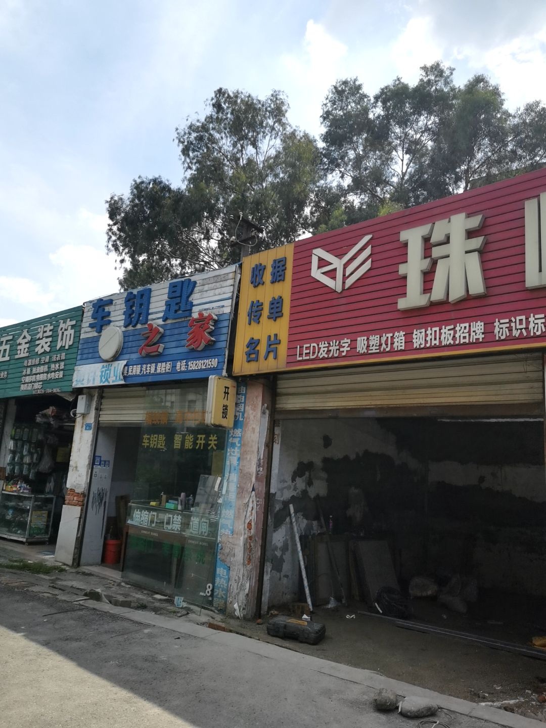 黄许锁业车钥匙之家