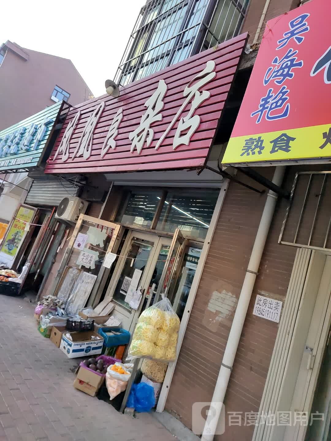 凤凰食杂店(滨洲牛路店)