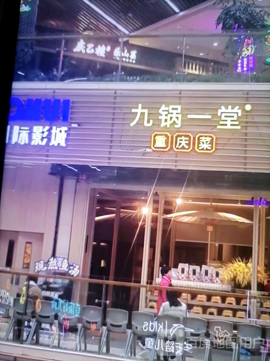 九锅一堂重庆菜