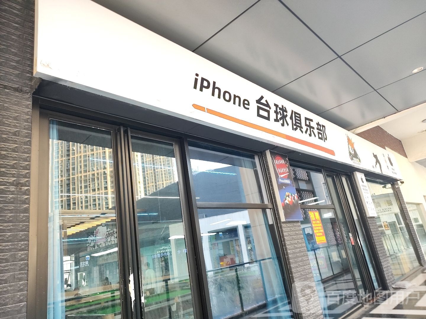 iphone台球俱乐部(万达广场亳州高新店)