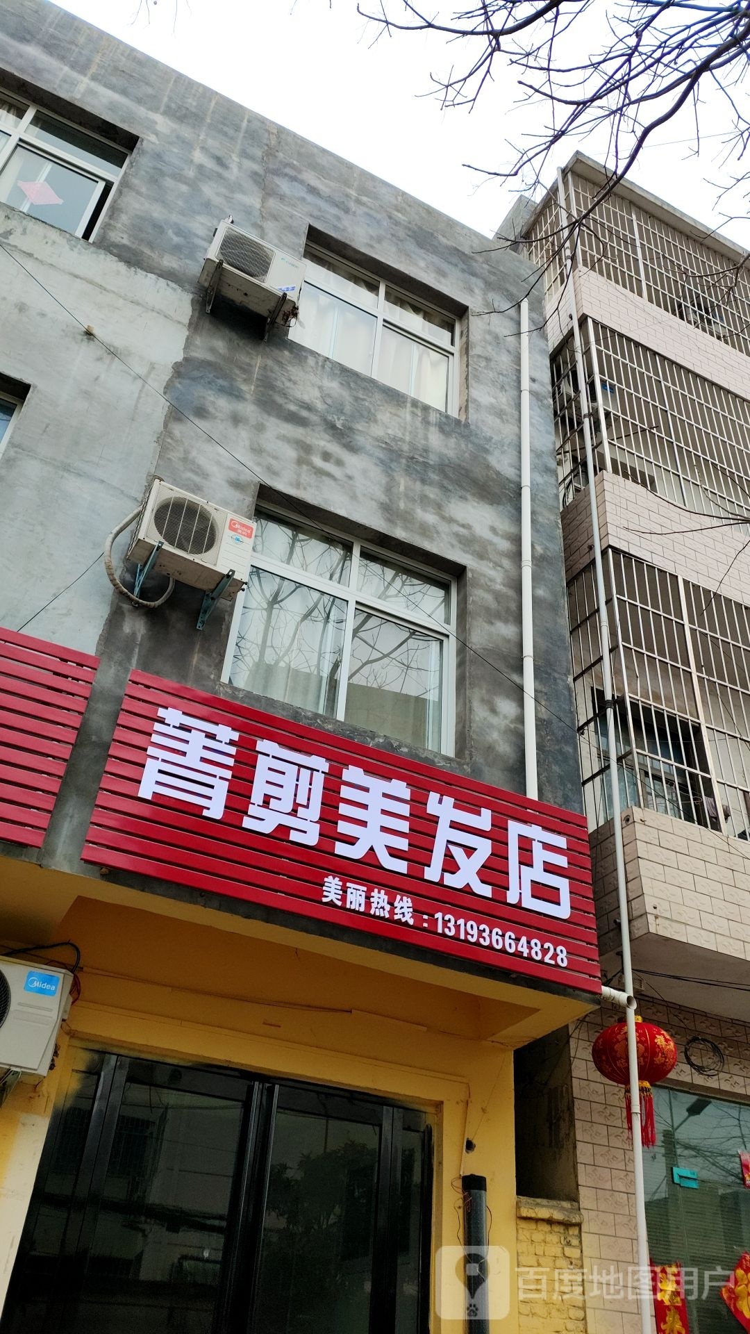 菁剪美发店