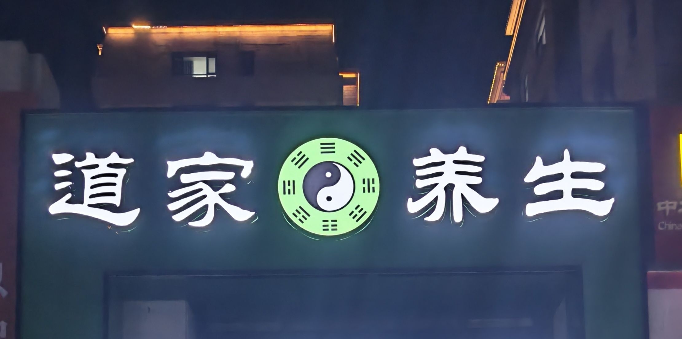 道家养生