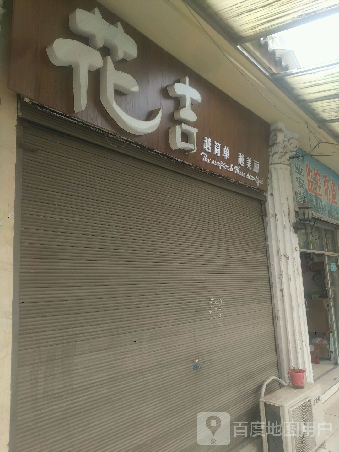 新野县花吉(汉城路店)