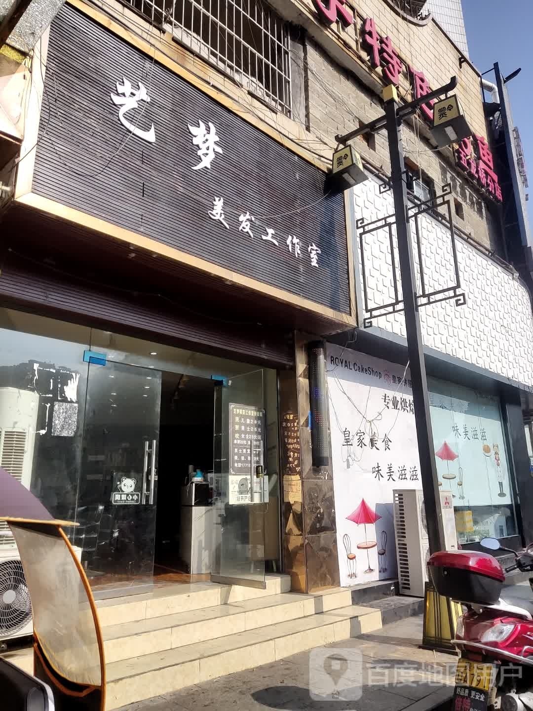 艺梦美发好工室