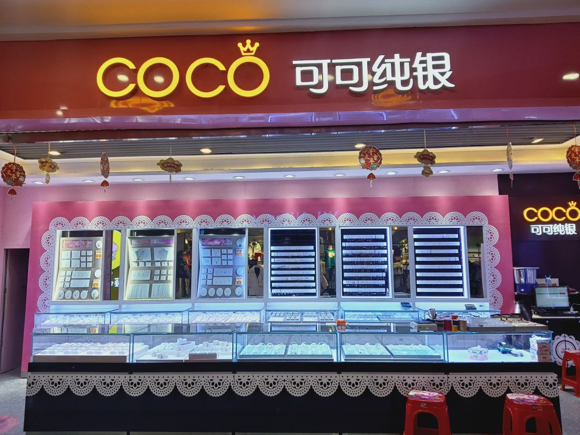 可可纯银