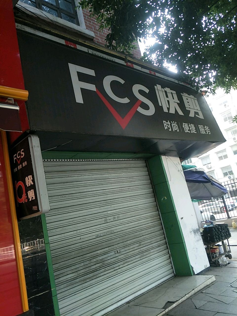 FCS快剪