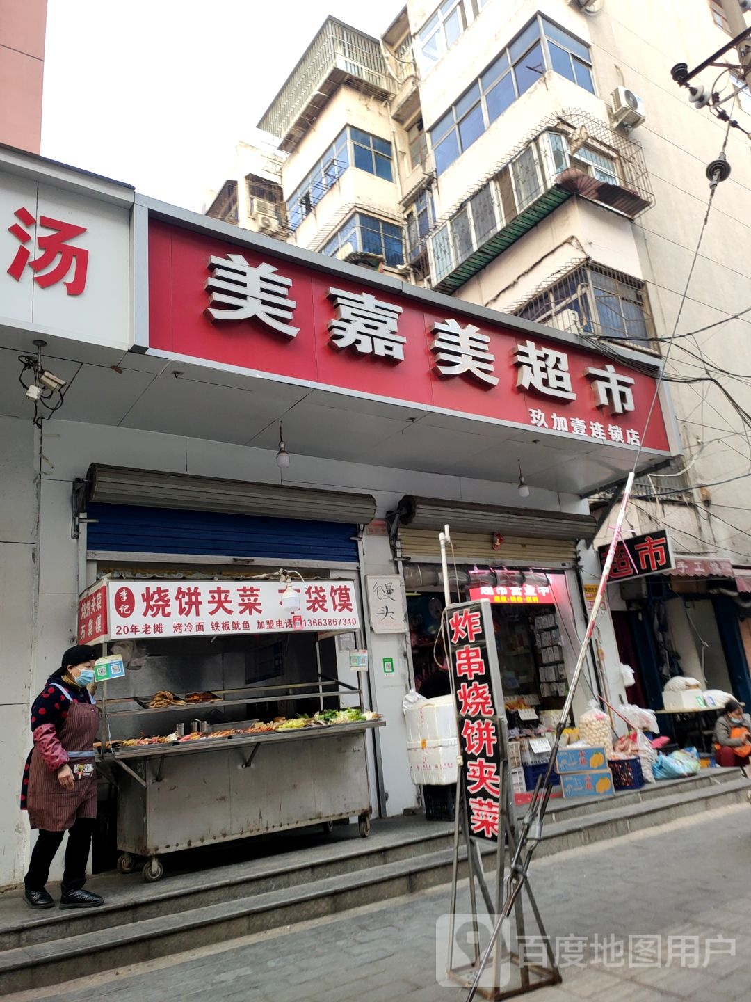 美嘉美超市(布厂街店)