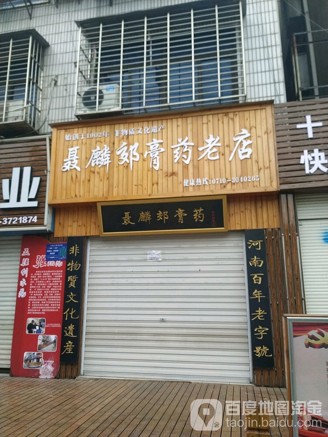 聂麟郊膏药老店