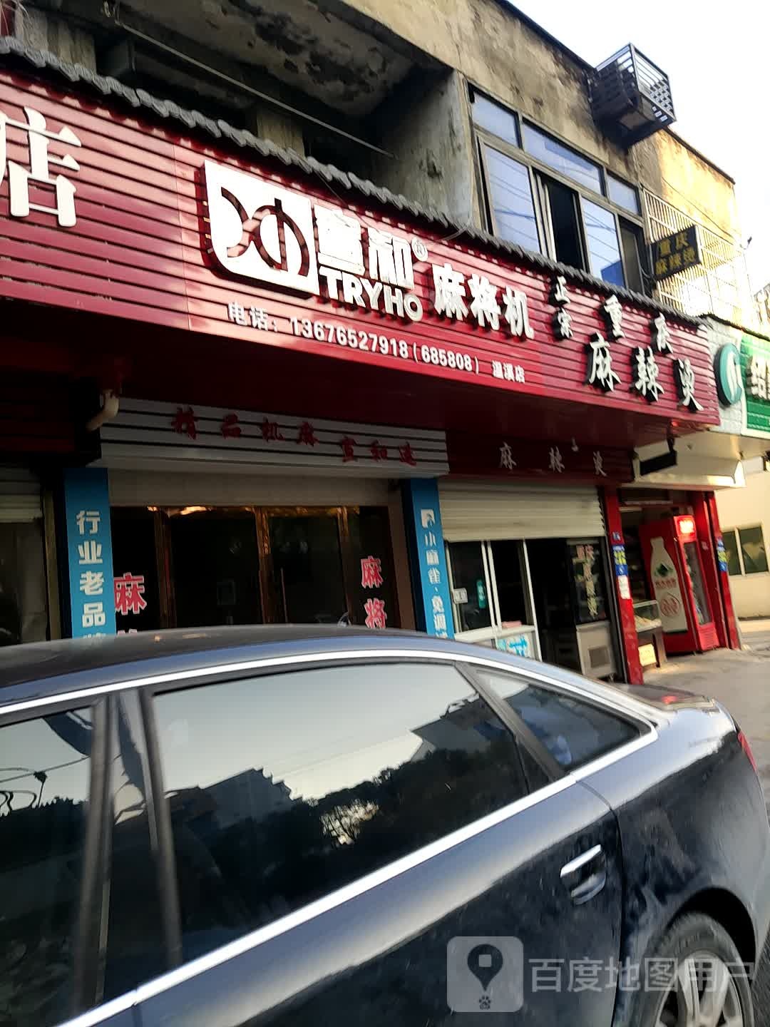 宣和麻将机(温溪店)