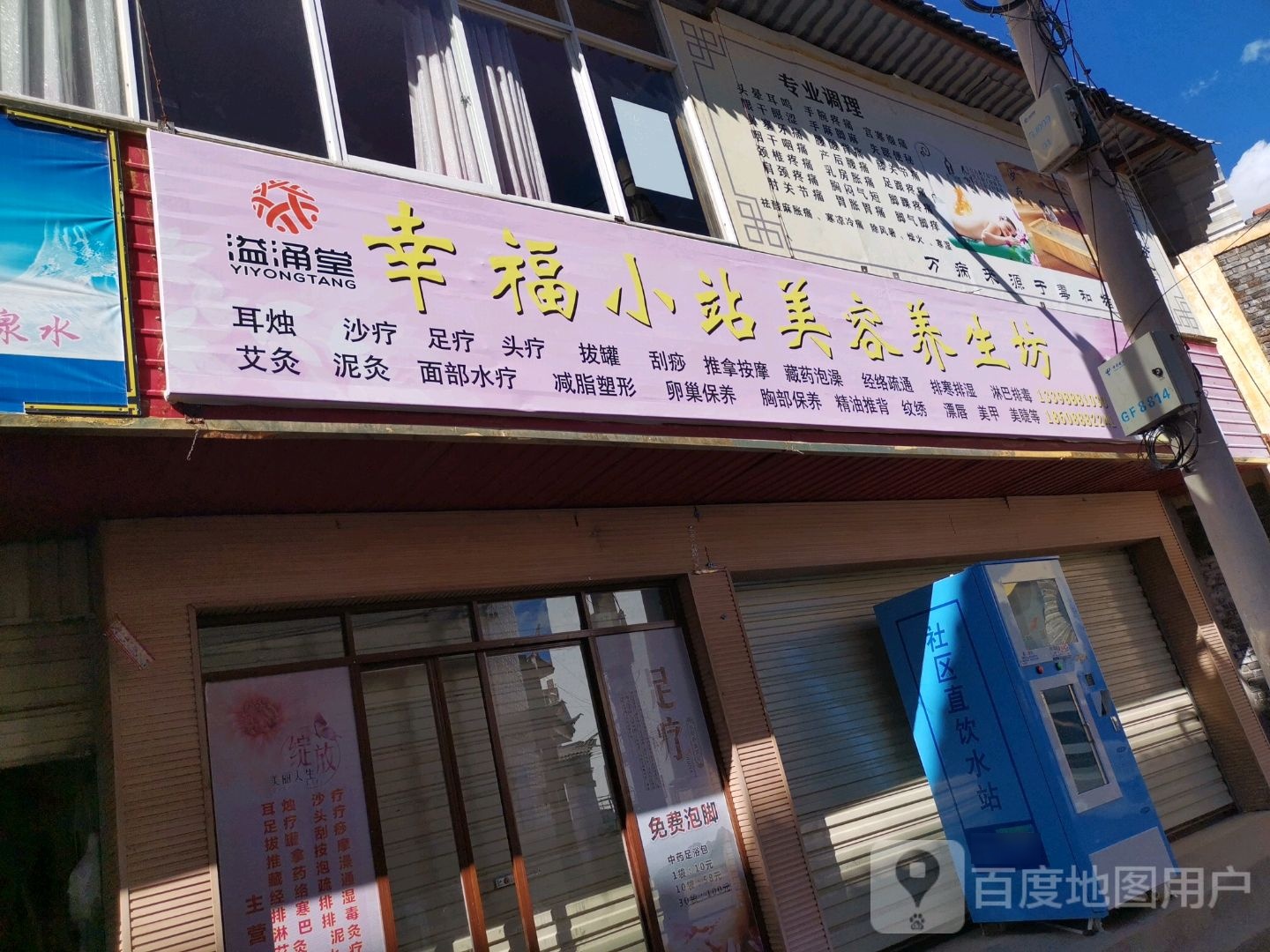 溢涌堂幸福。小站美容养生坊