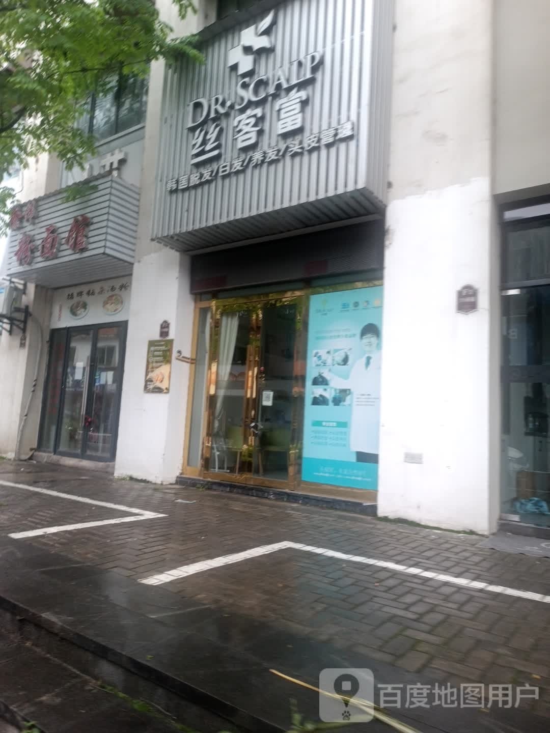 丝客富养发馆邵(江西景德镇长虹金域店)