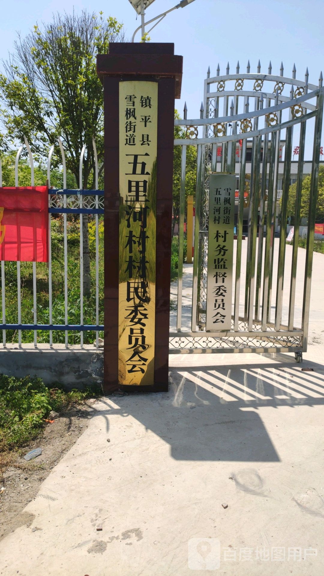 镇平县雪枫街道五里河村村民委员会