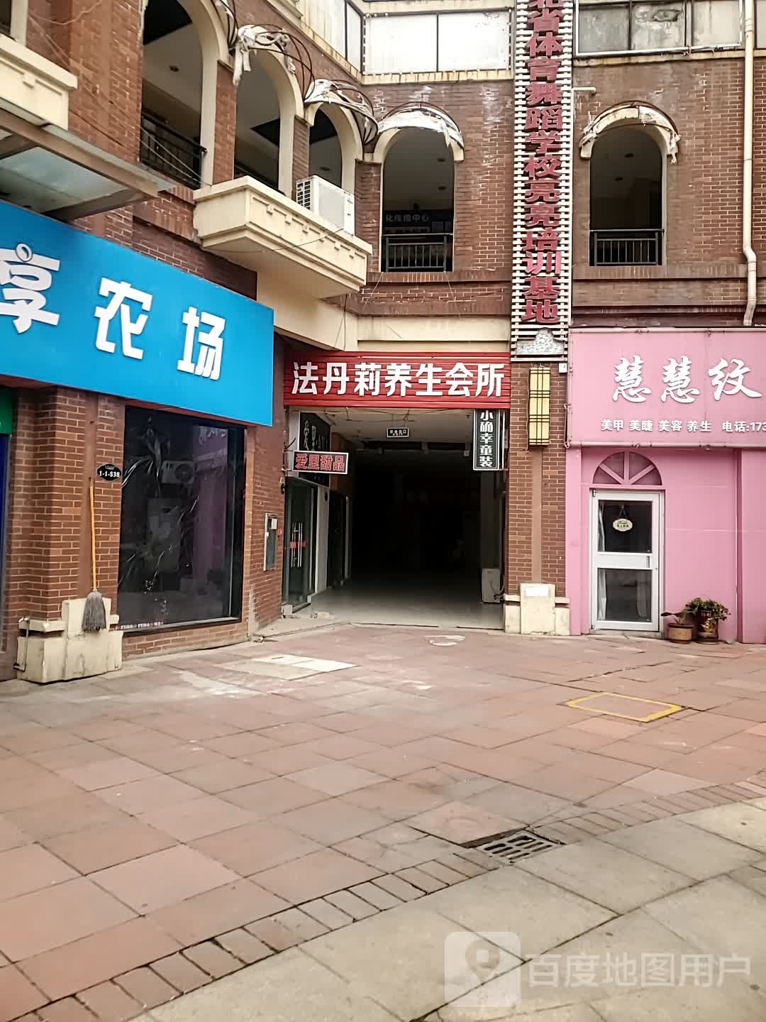 法丹莉健康养生会所