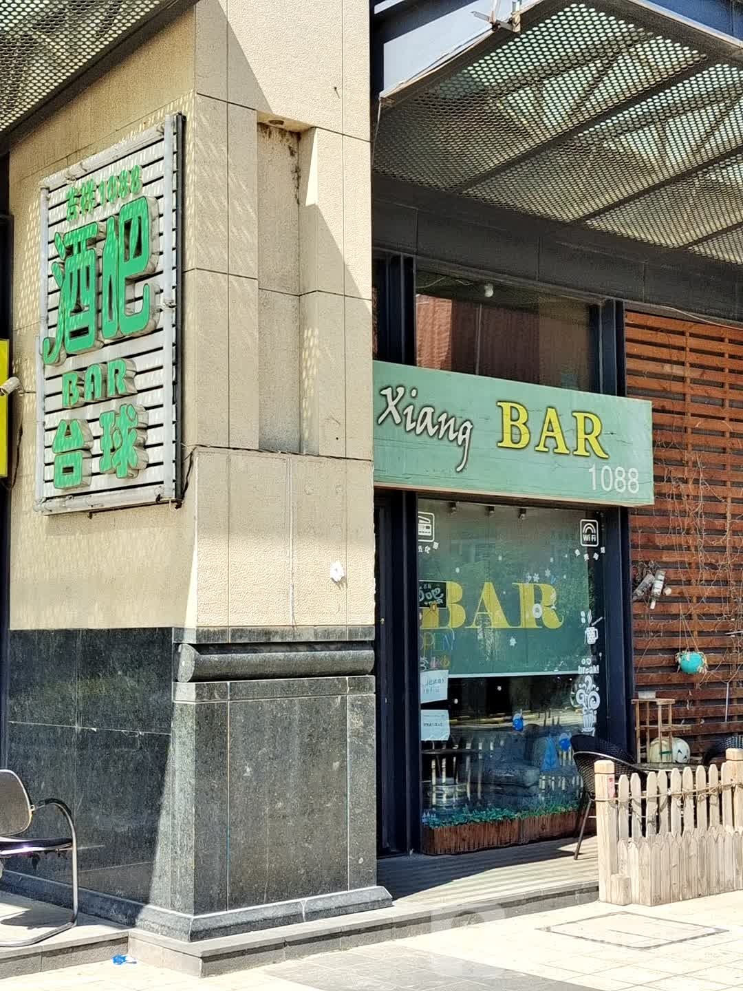 酒吧台球