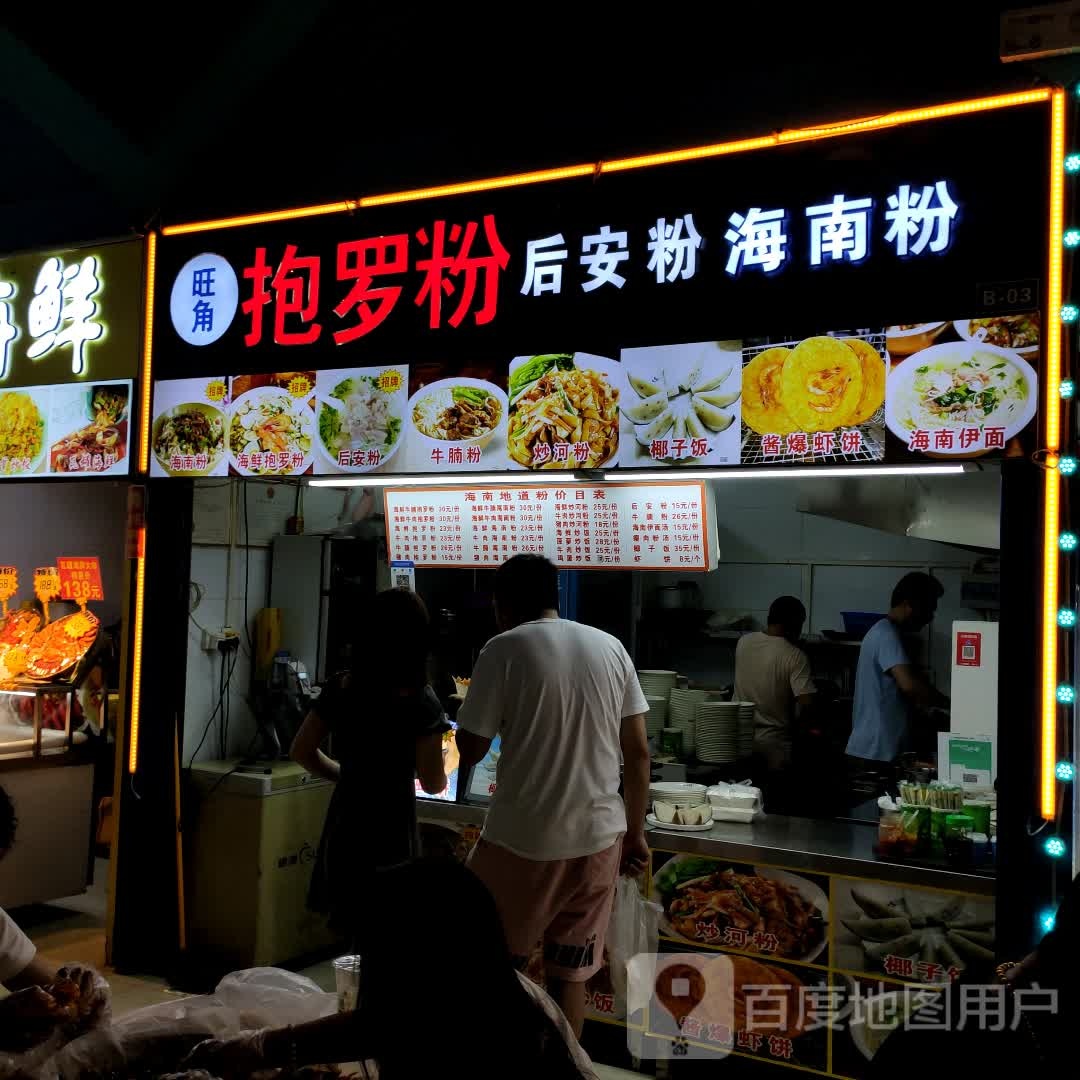 旺角抱罗粉海南粉(亿恒购物中心店)