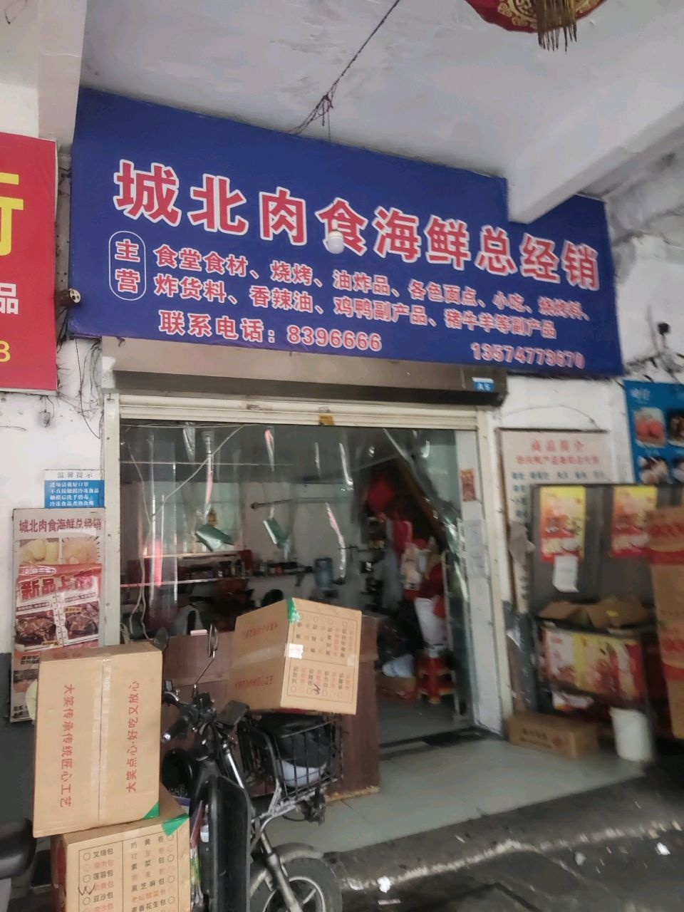 城北肉食海鲜总经销