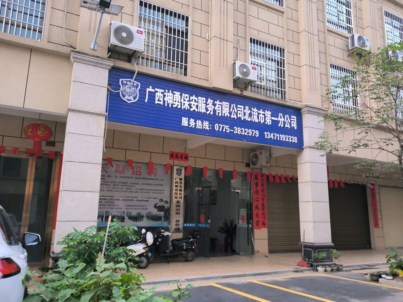 广西神勇保安服务有限公司北流市分公司