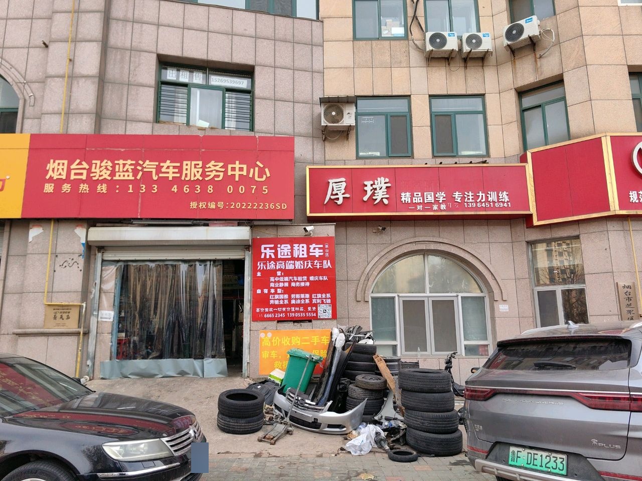 烟台骏蓝汽车服务中心(竹林南路店)