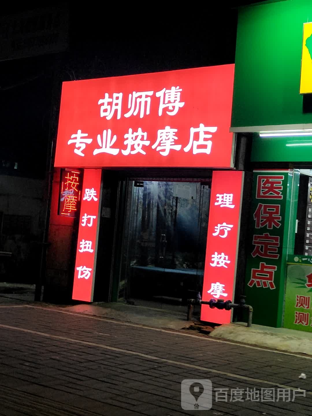 胡师傅专业按摩店