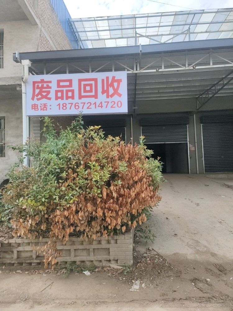 废品回收站