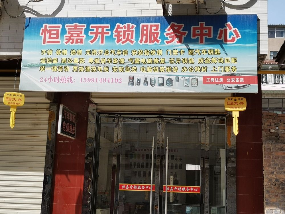 合阳恒嘉开锁服务中心
