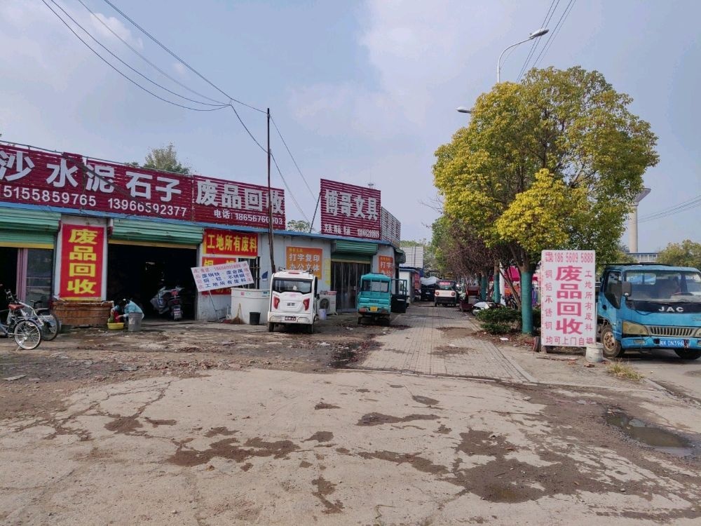 废品回收