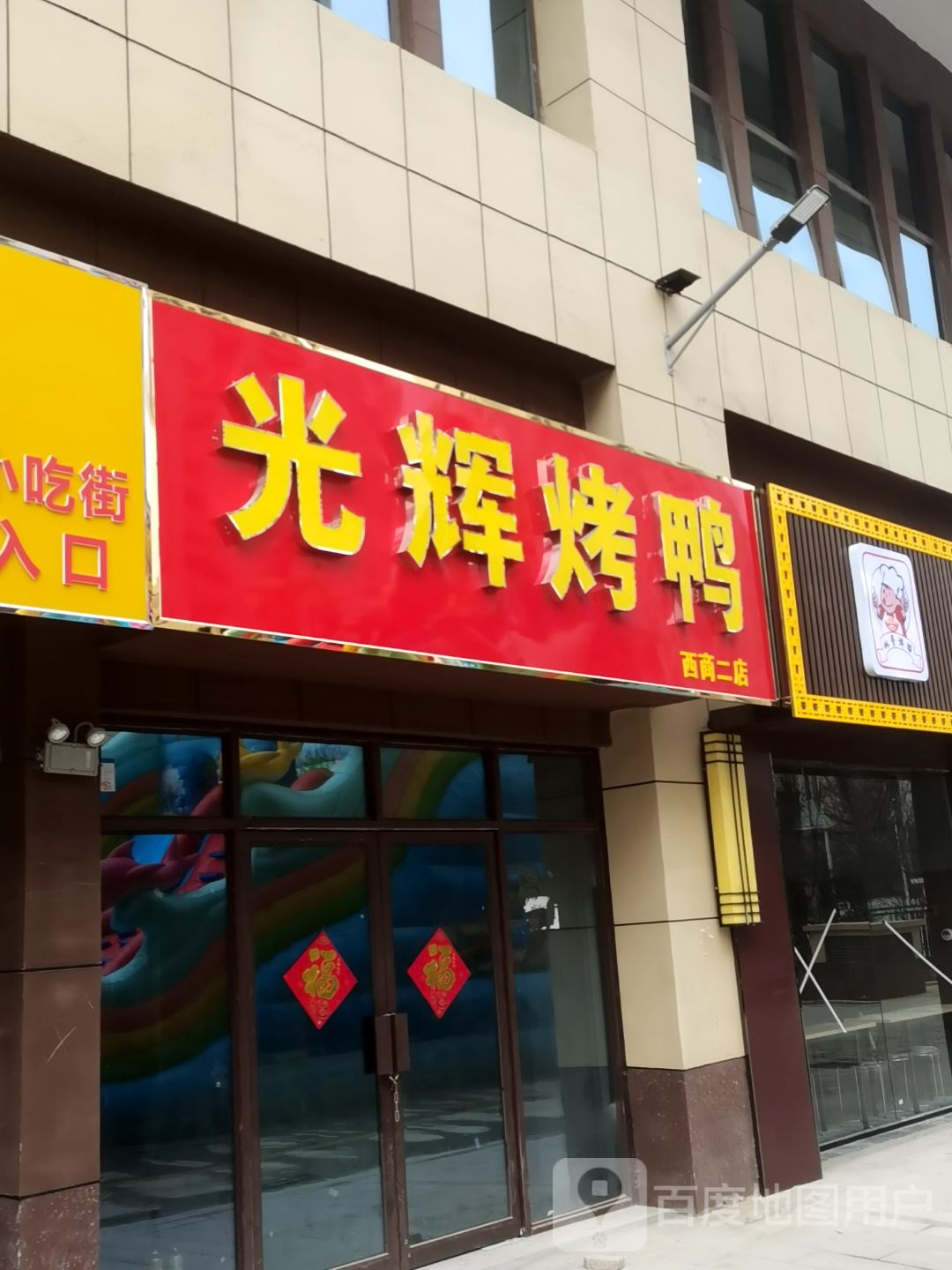 光辉。烤鸭(西商二店)