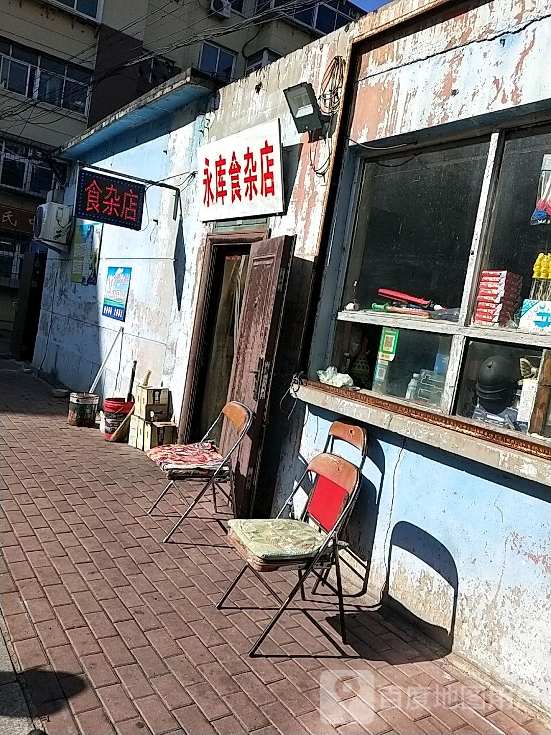 永库食杂店