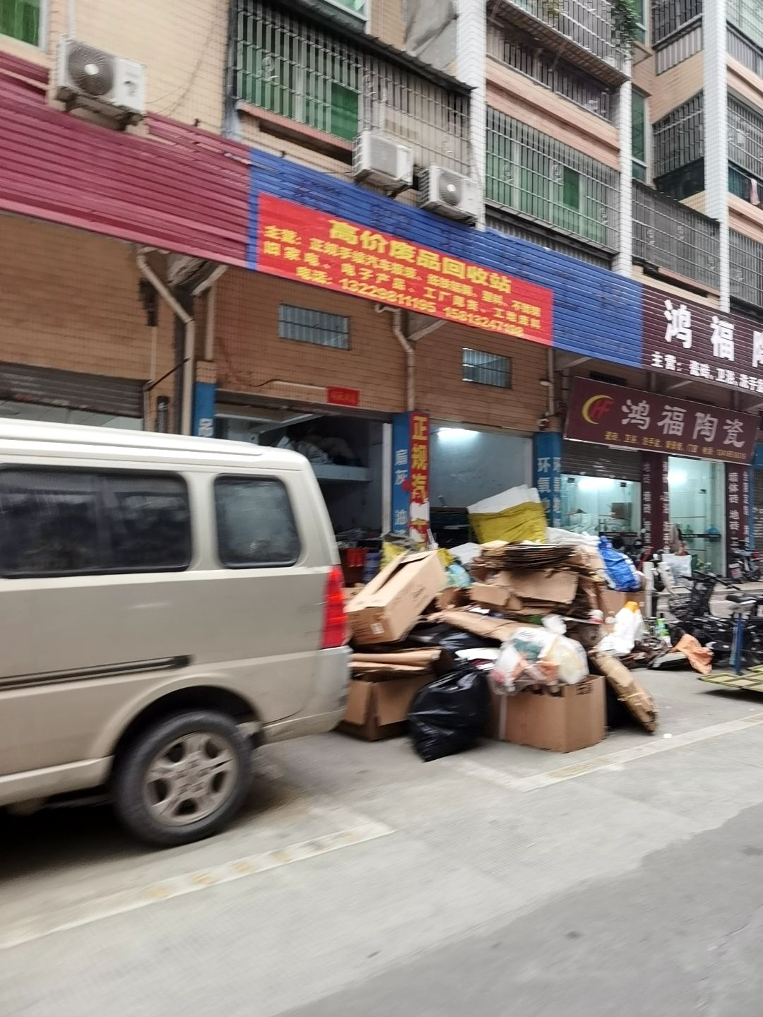 废品回收