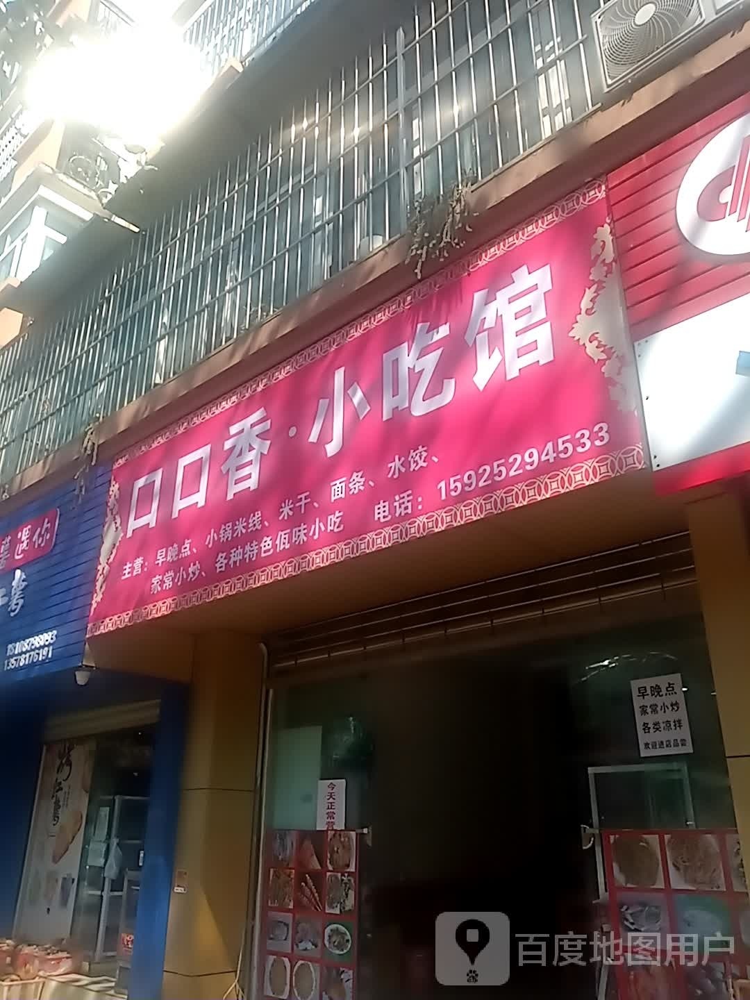 口口香·小吃馆