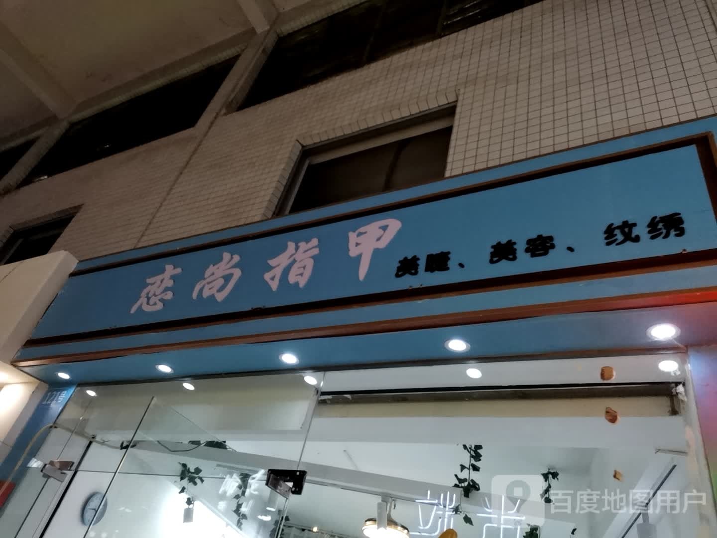 恋尚美甲店(汇景广场店)