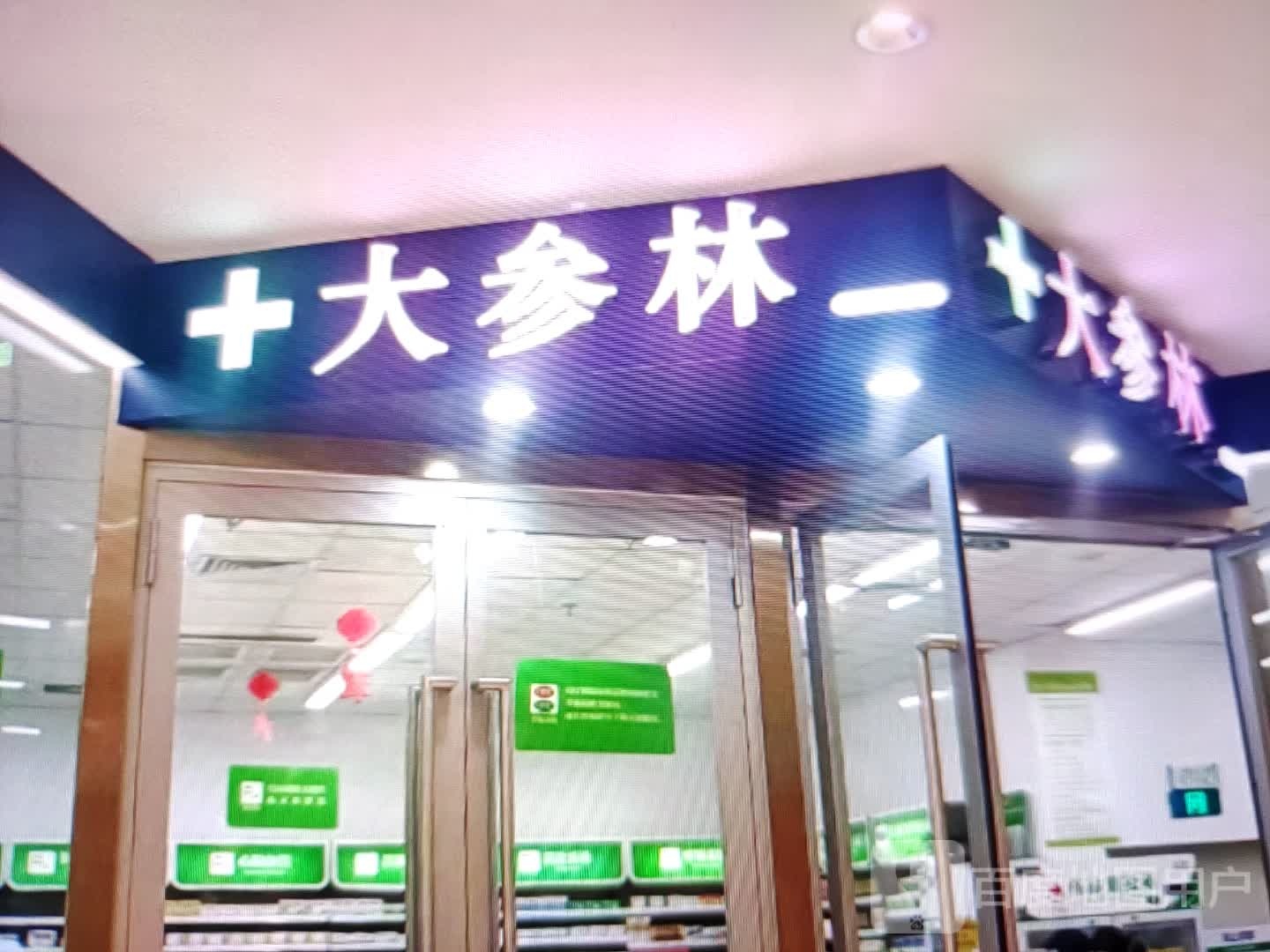 大can林(钟山大道店)