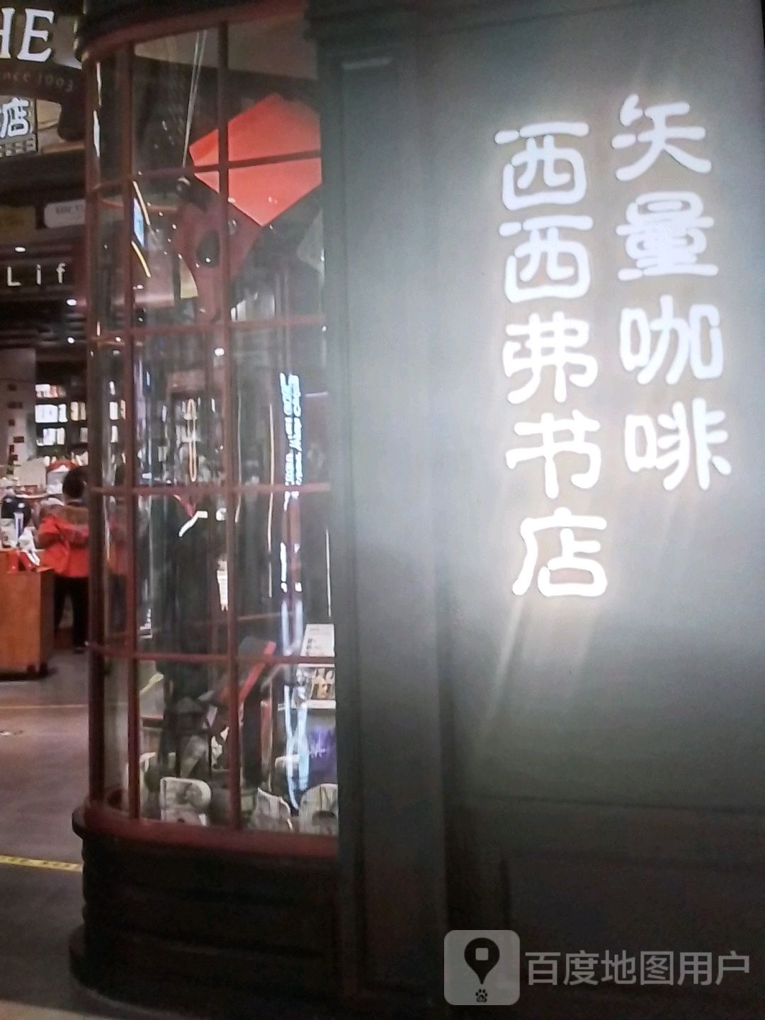 西西弗书店