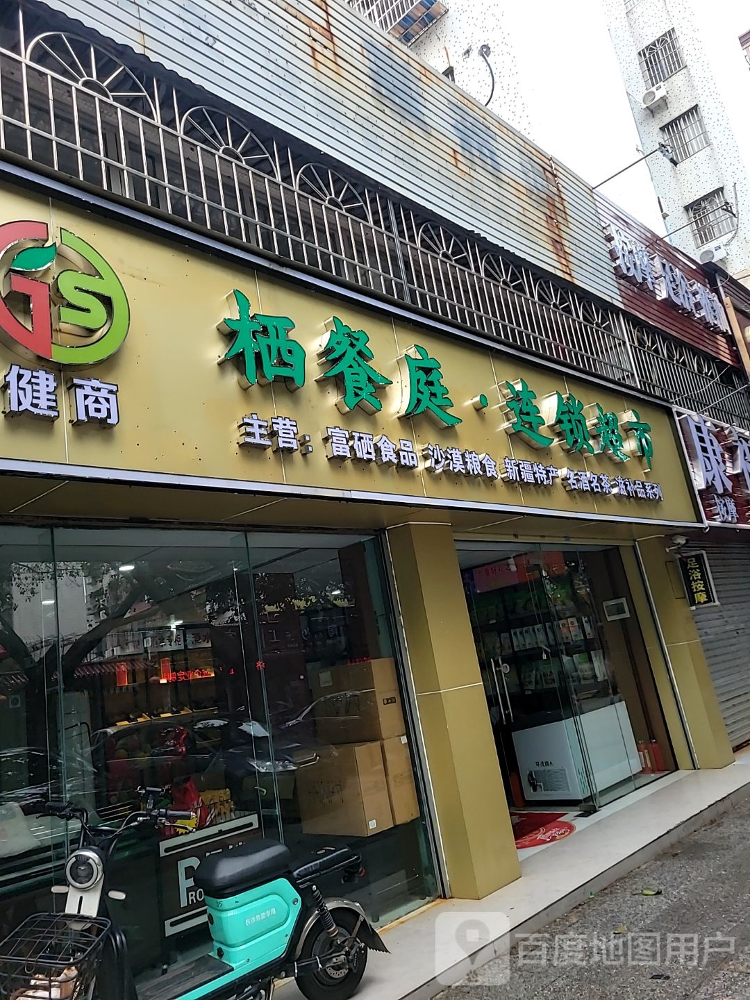 栖餐庭·连锁超市