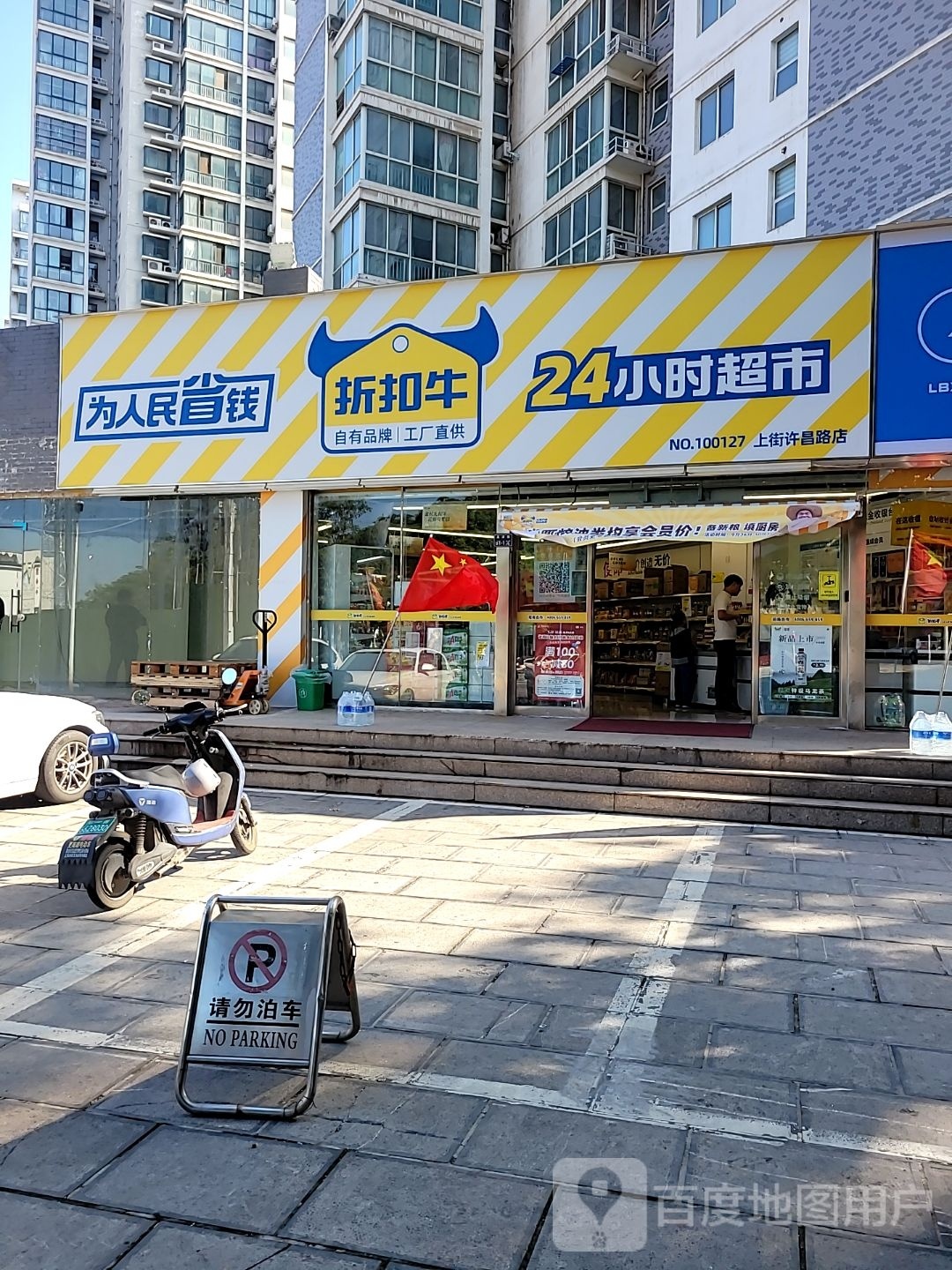 折扣牛24小时超市(上街许昌路店)