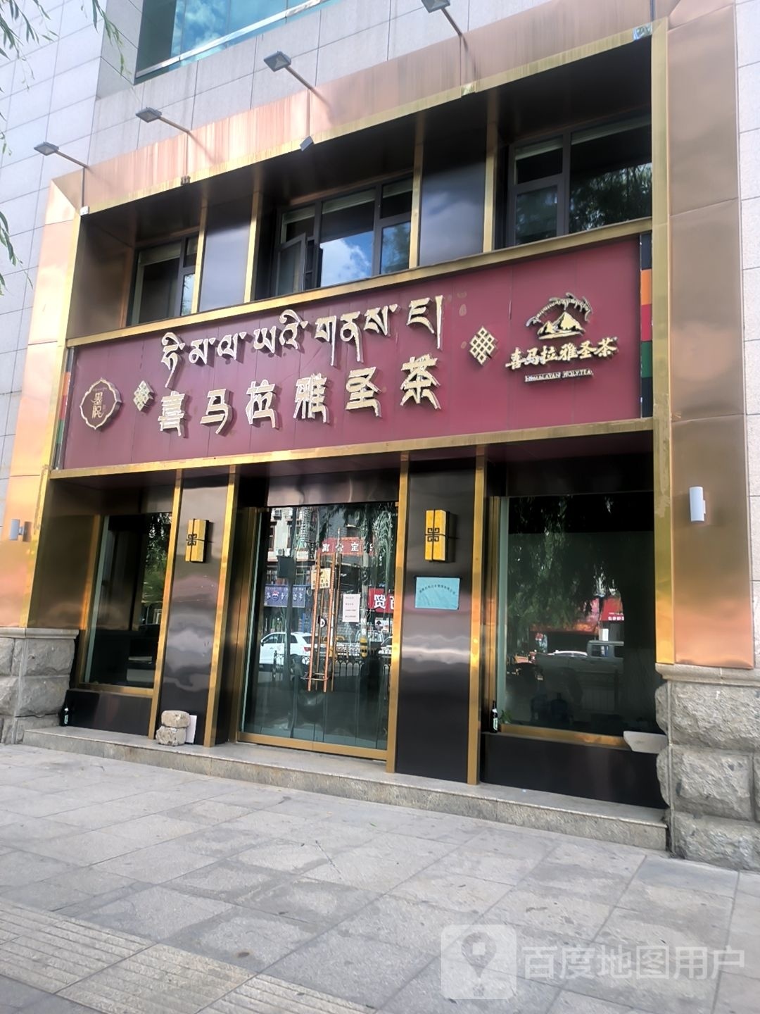 喜马拉雅圣茶(商会大厦店)