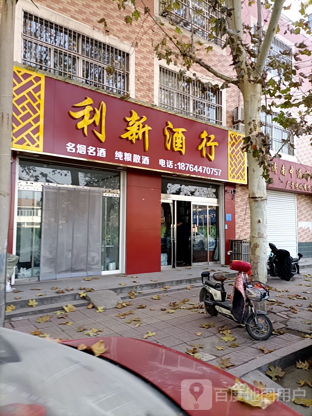 利新酒行