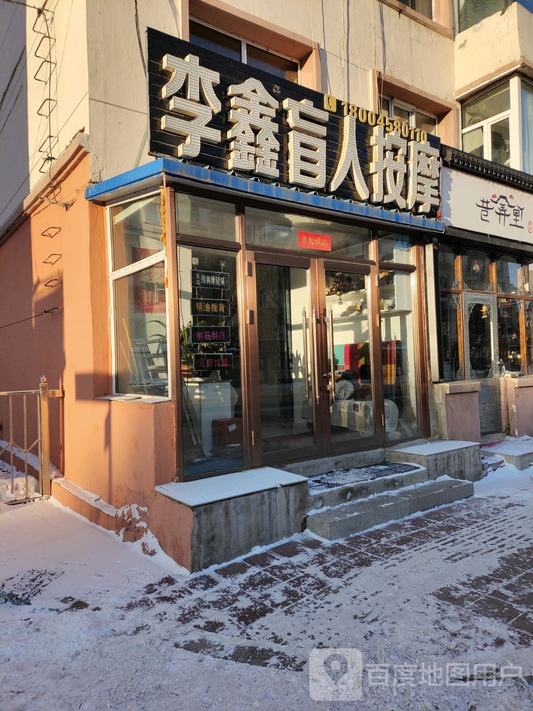 李鑫盲人按摩店