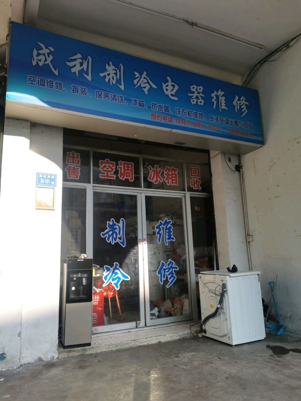 成利制冷电器维修(莲花店)