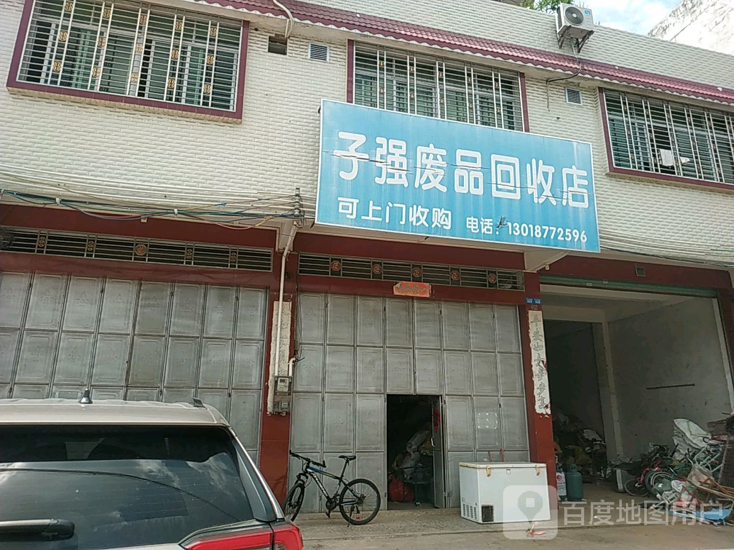 子强废品回收店