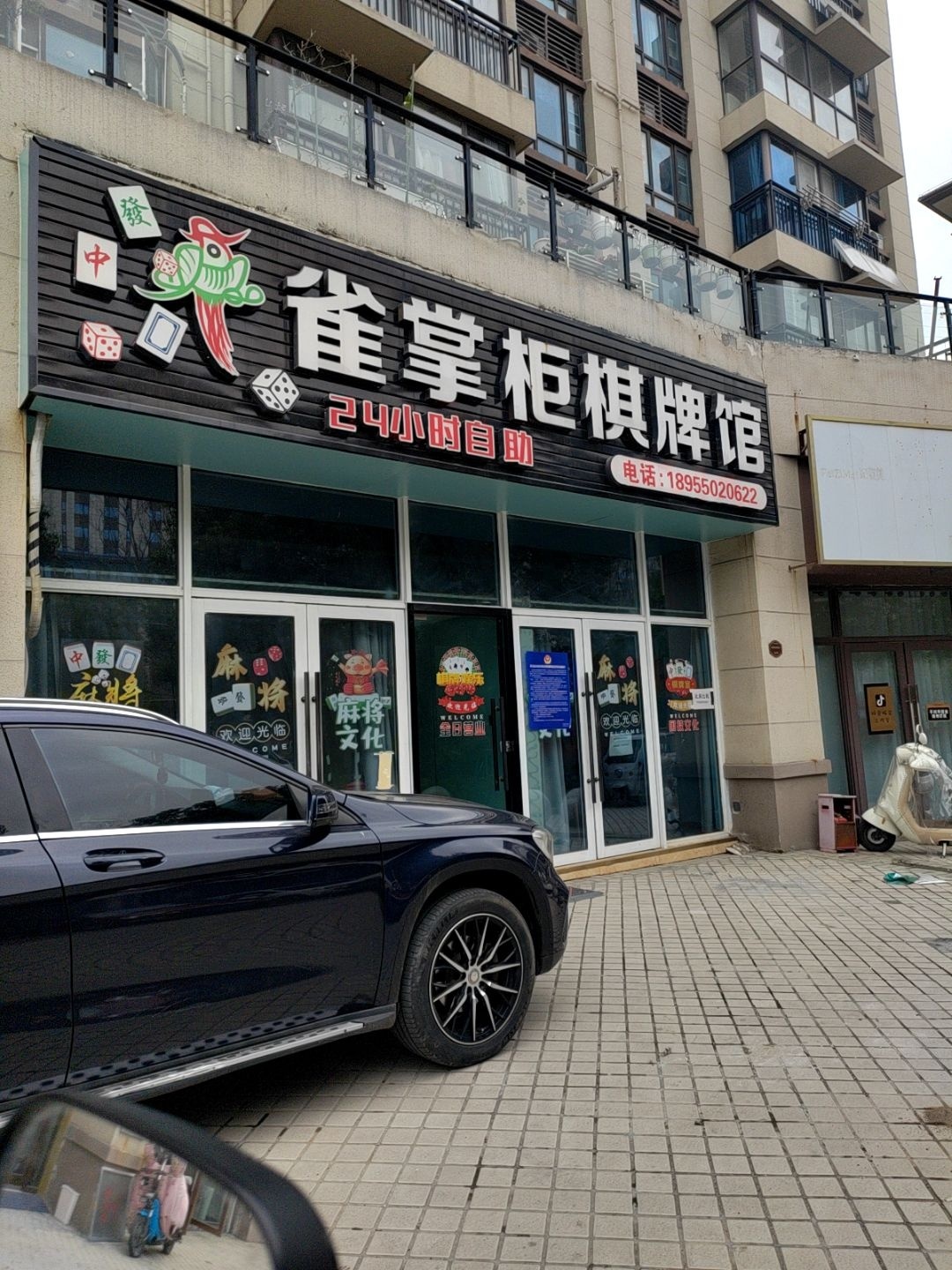 雀掌柜棋牌馆