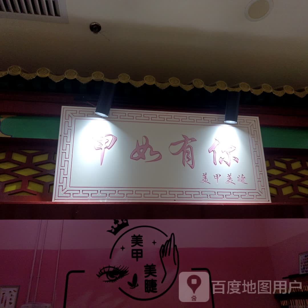 甲如有你·美甲美睫