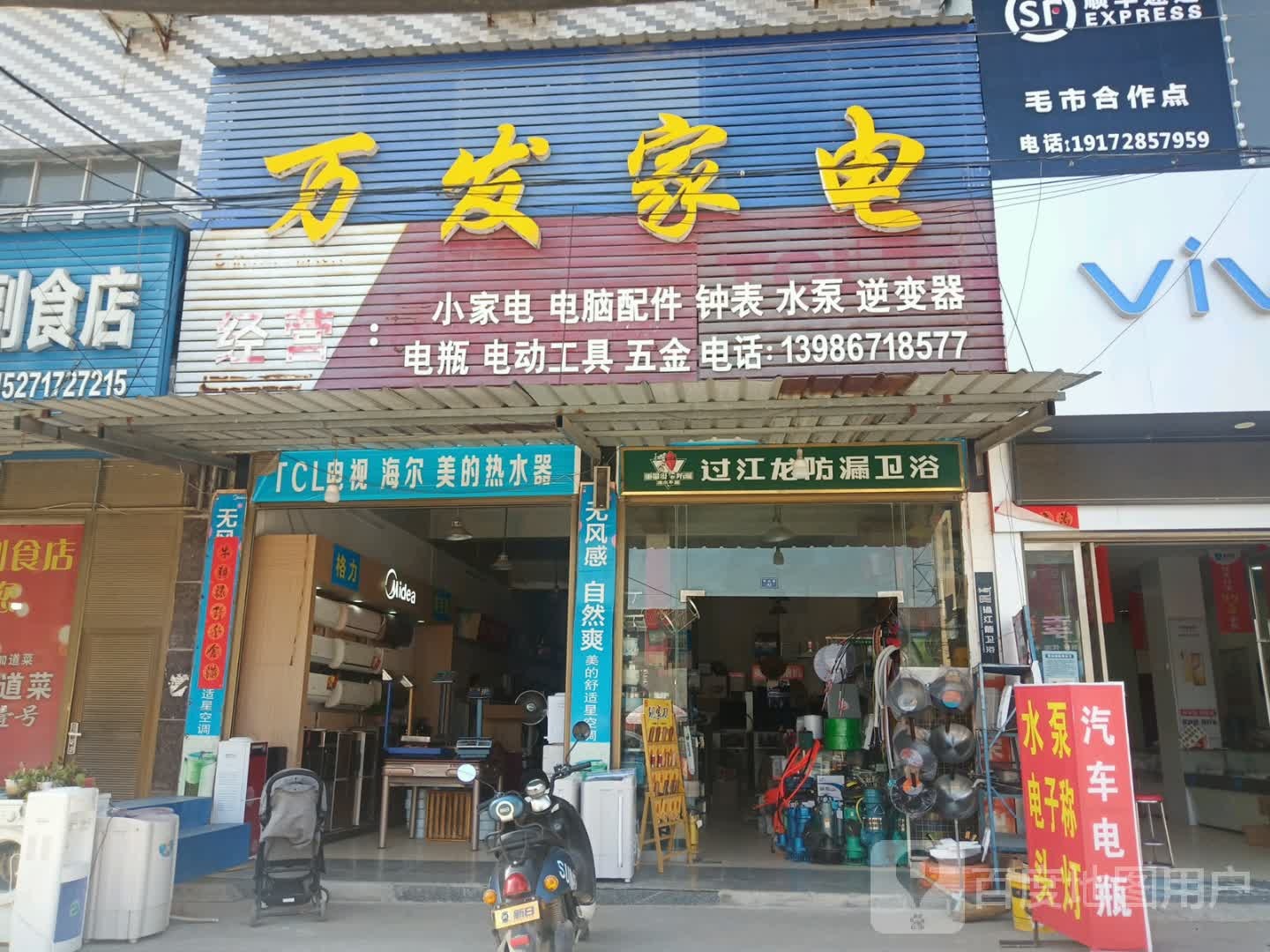 万发家电