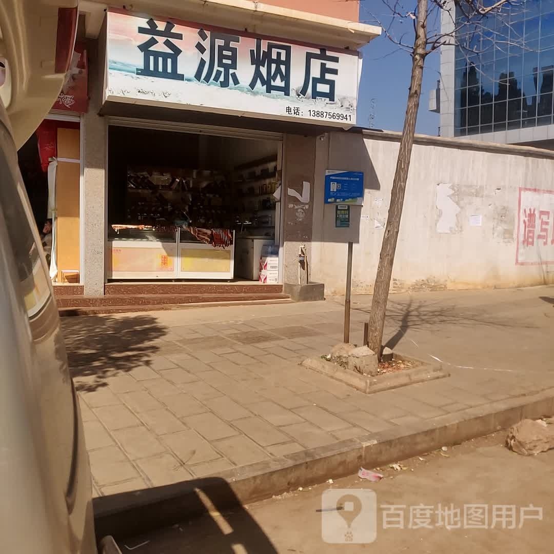 益源烟店