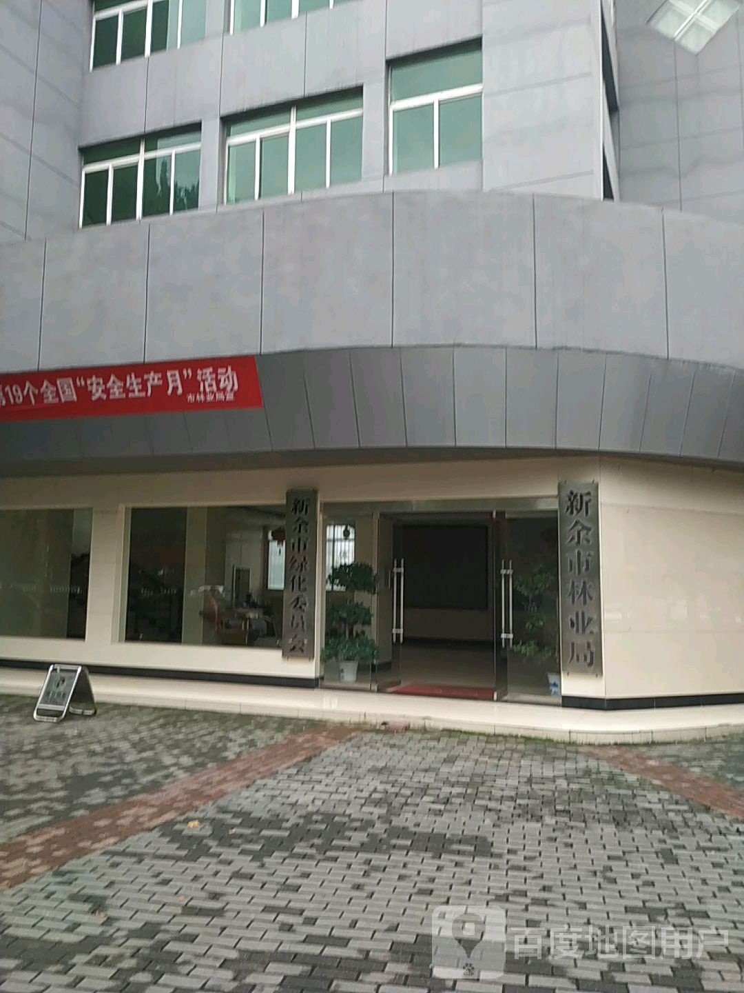 新余市林业和草原局
