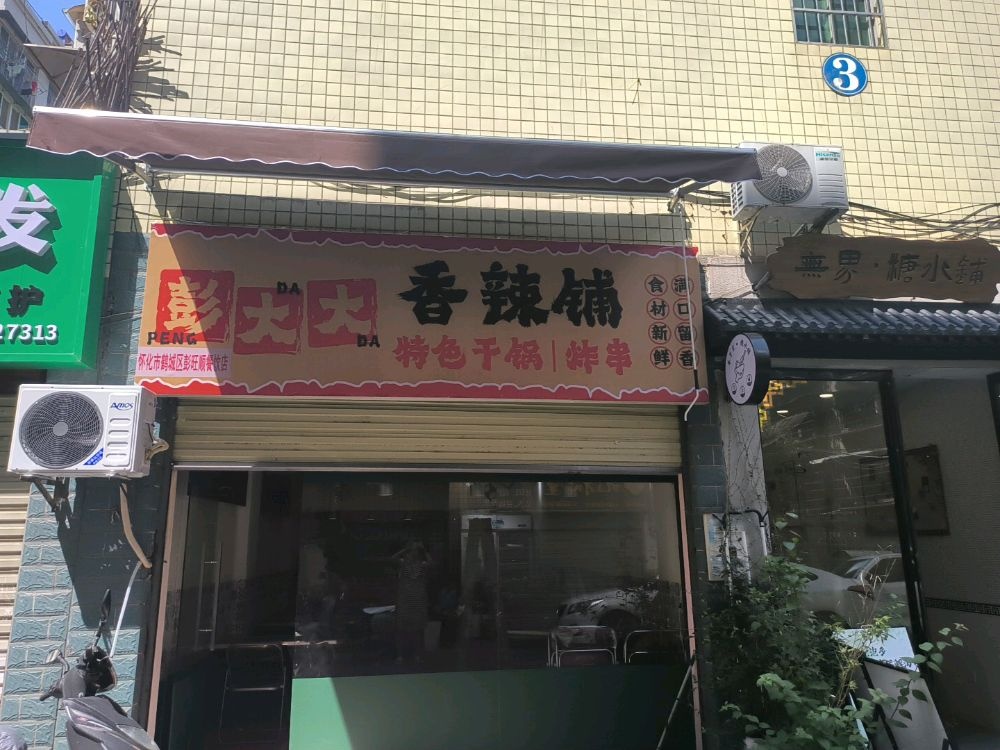 彭大大香辣铺特色干锅炸串