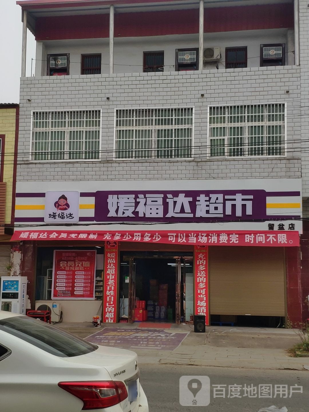 汝南县留盆镇媛福达超市(和兴街店)