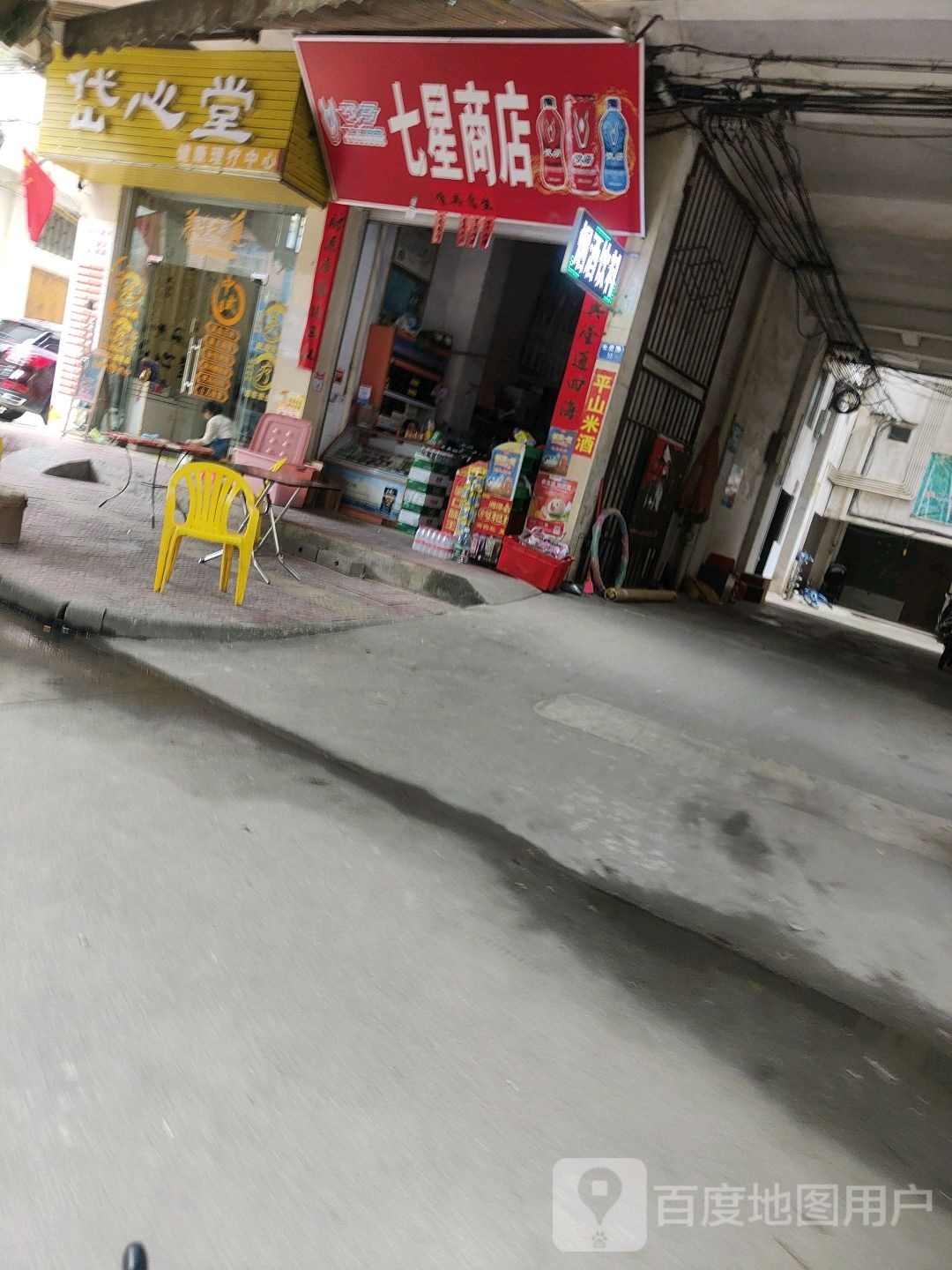 七星商店