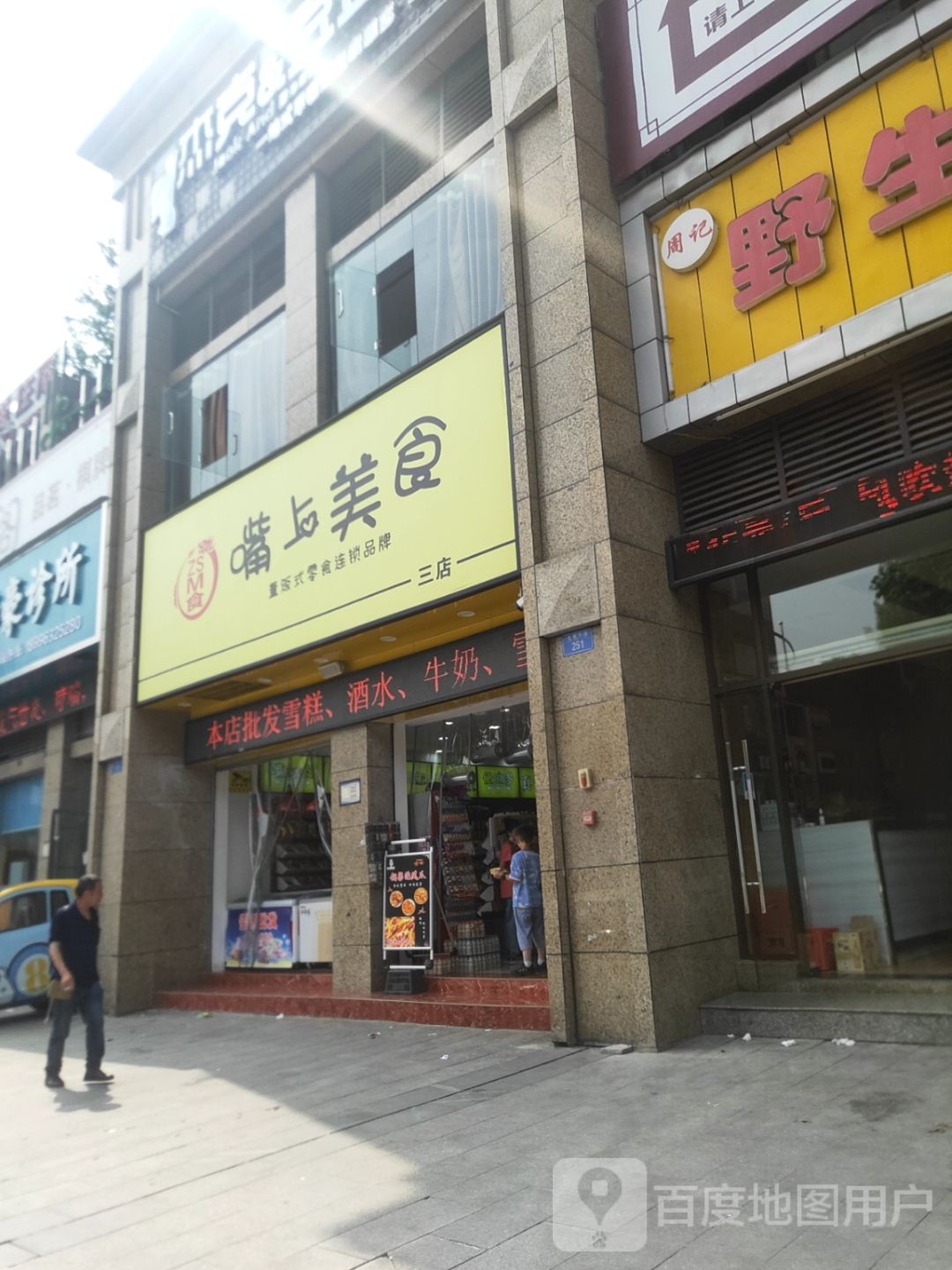 嘴上美食(三店)